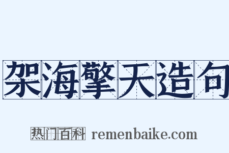 架海擎天造句是什么意思的图片
